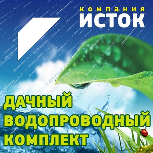 dachnyy-vodoprovodnyy-komplekt-dvk-25