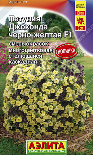Петуния Джоконда черно-желтая 10шт( Аэлита)