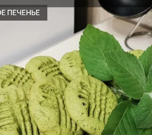 мята имбирное печенье