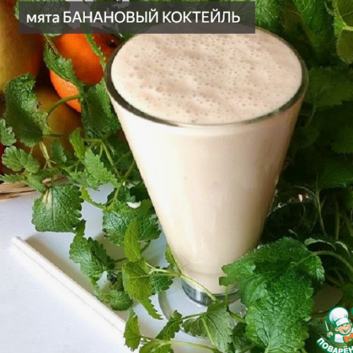 МЯТА БАНАНОВЫЙ КОКТЕЙЛЬ