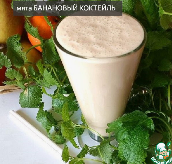 МЯТА БАНАНОВЫЙ КОКТЕЙЛЬ